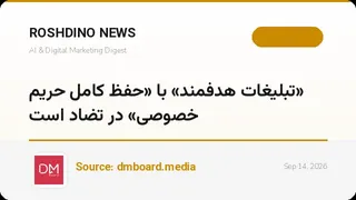 پژوهش دانشگاه مریلند: «تبلیغات هدفمند» و «حفظ کامل حریم خصوصی» از نظر فنی با هم در تضادند