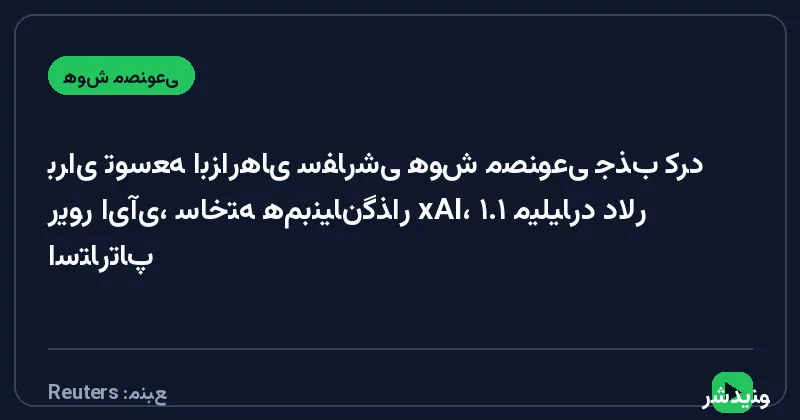 استارتاپ ریور ای‌آی، ساخته هم‌بنیان‌گذار xAI، ۱.۱ میلیارد دلار برای توسعه ابزارهای سفارشی هوش مصنوعی جذب کرد