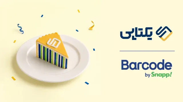 همکاری یکتاپی و اسنپ‌بارکد؛ خرید اعتباری تجهیزات فروشگاهی بدون چک و کارمزد آغاز شد