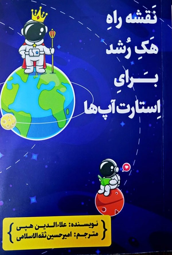 جلد کتاب نقشه راه هک رشد برای استارت‌آپ‌ها