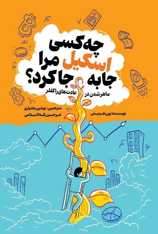 جلد کتاب چه کسی اسکیل مرا جابه‌جا کرد؟